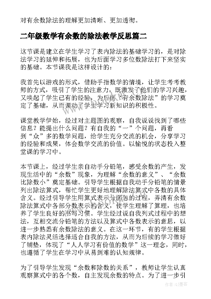 2023年二年级数学有余数的除法教学反思 有余数的除法教学反思(优秀8篇)