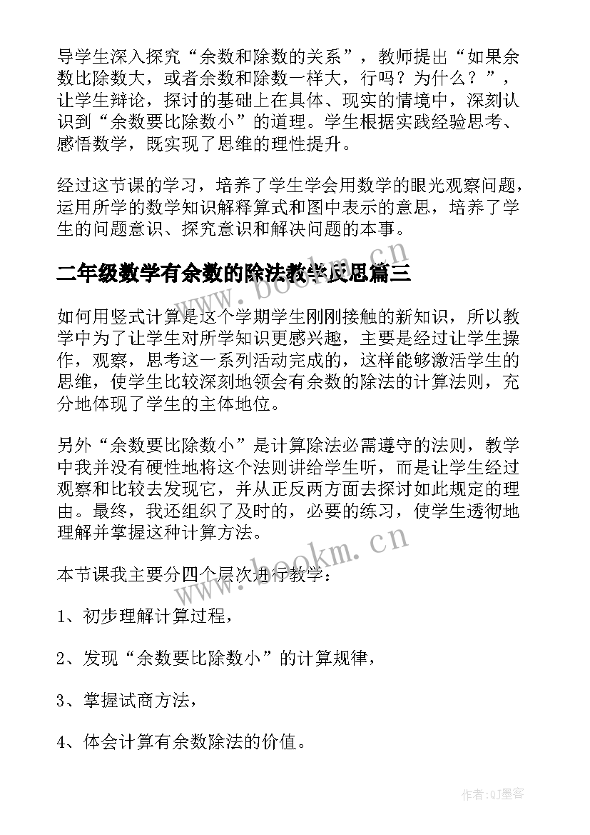 2023年二年级数学有余数的除法教学反思 有余数的除法教学反思(优秀8篇)