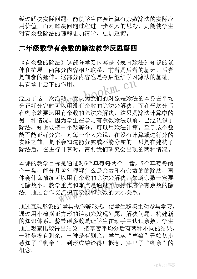 2023年二年级数学有余数的除法教学反思 有余数的除法教学反思(优秀8篇)