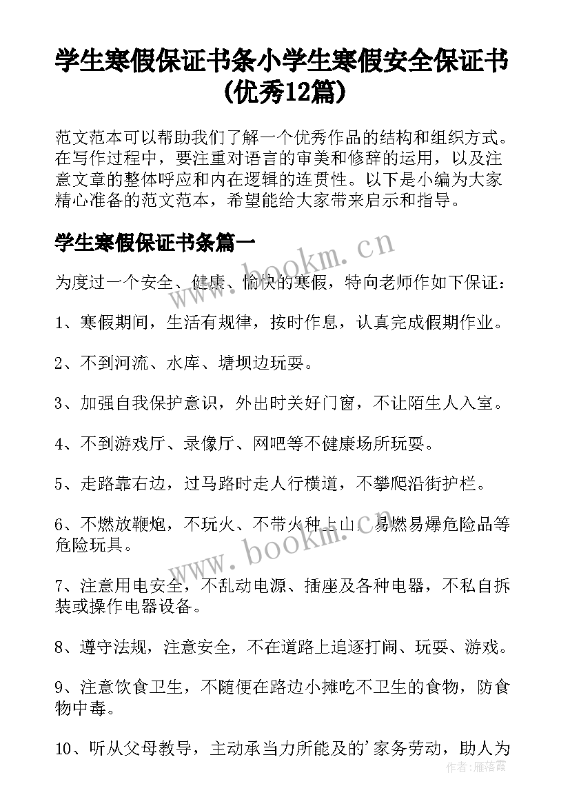 学生寒假保证书条 小学生寒假安全保证书(优秀12篇)