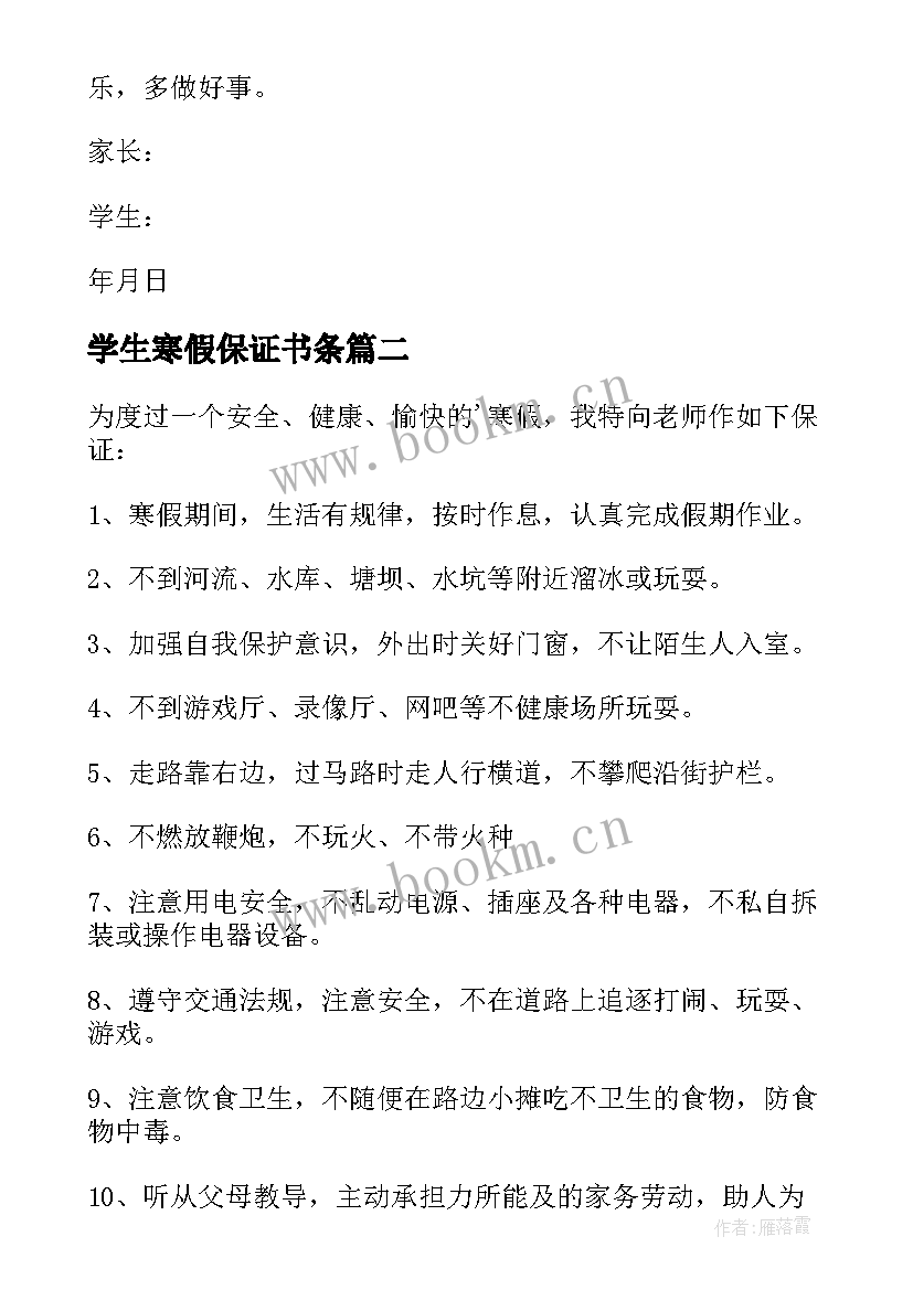 学生寒假保证书条 小学生寒假安全保证书(优秀12篇)