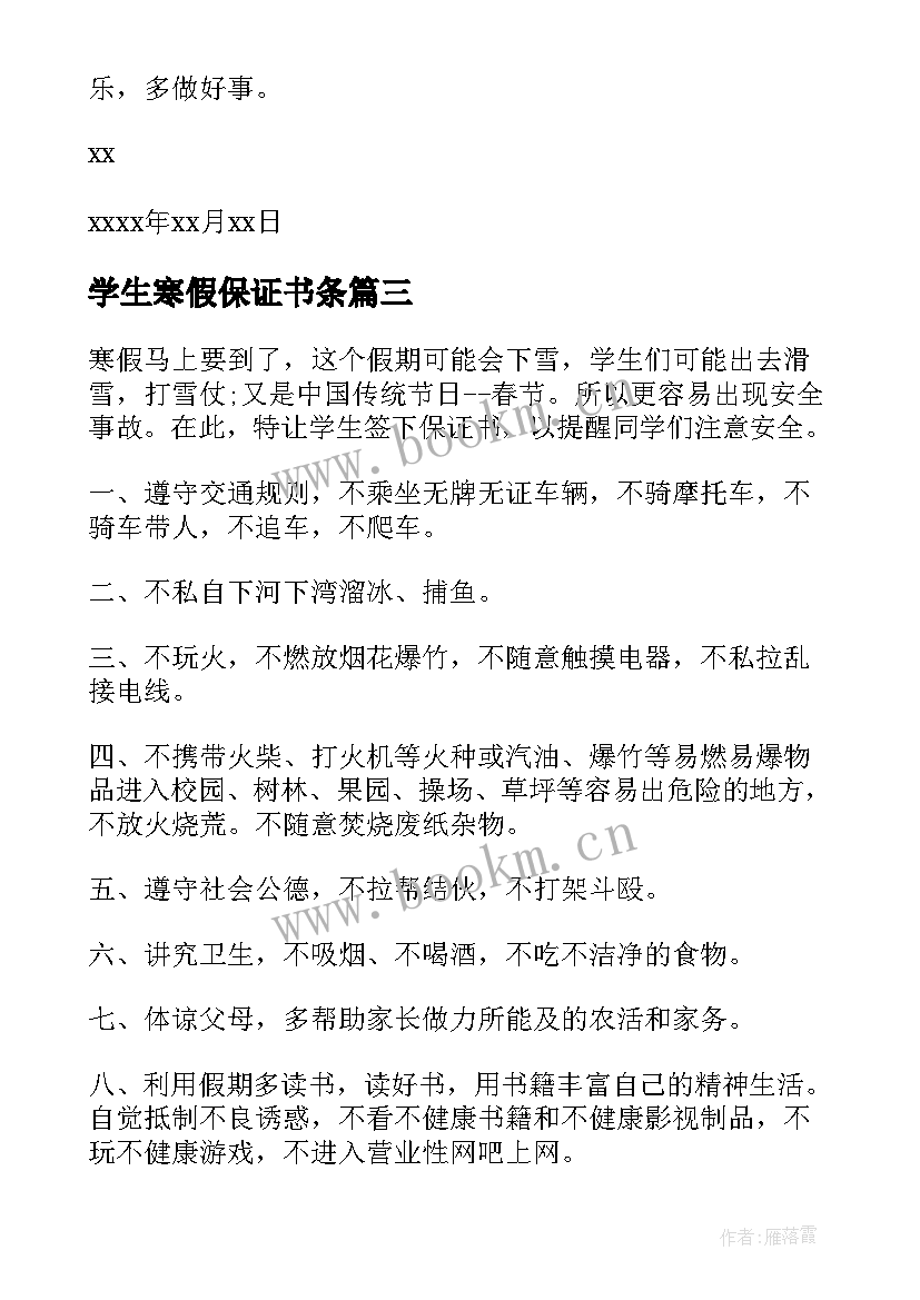 学生寒假保证书条 小学生寒假安全保证书(优秀12篇)