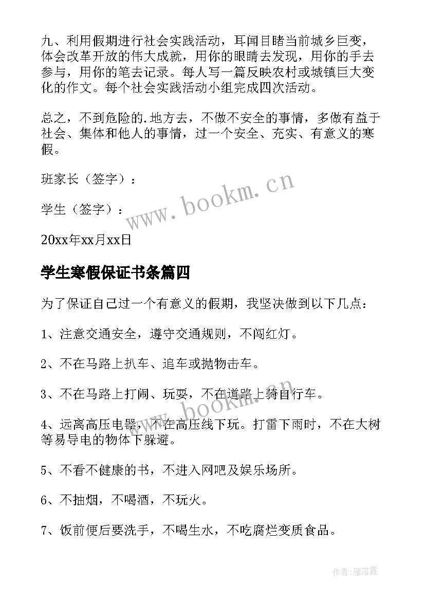 学生寒假保证书条 小学生寒假安全保证书(优秀12篇)