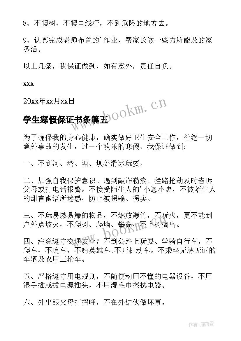 学生寒假保证书条 小学生寒假安全保证书(优秀12篇)