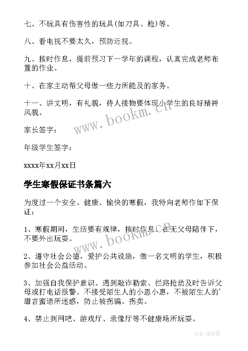 学生寒假保证书条 小学生寒假安全保证书(优秀12篇)