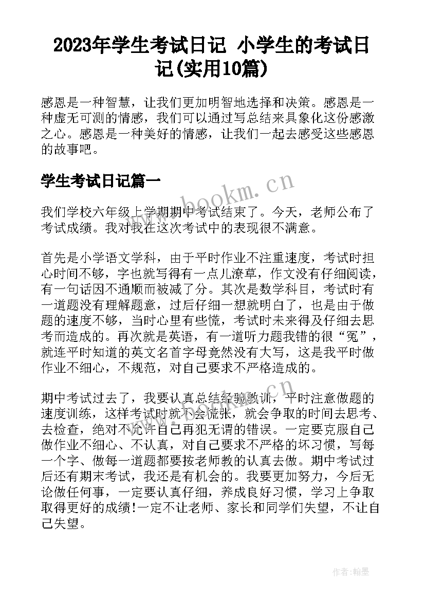 2023年学生考试日记 小学生的考试日记(实用10篇)