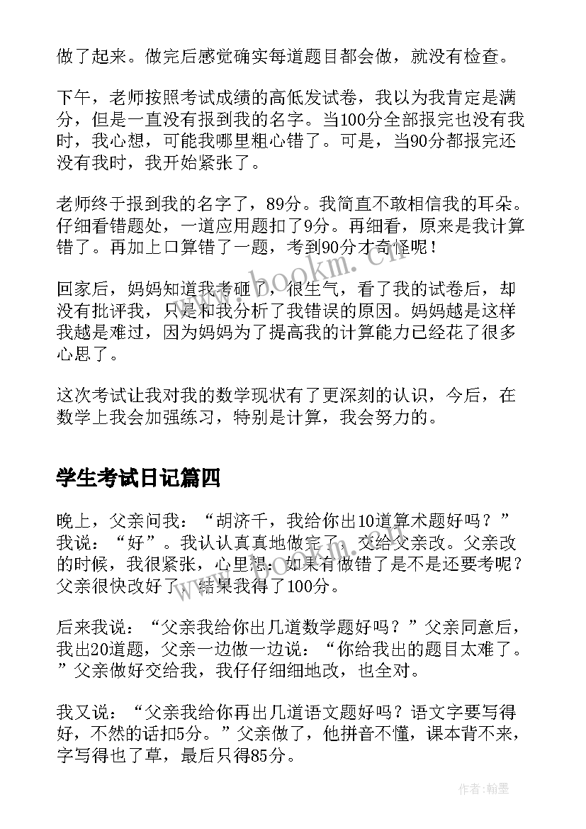 2023年学生考试日记 小学生的考试日记(实用10篇)