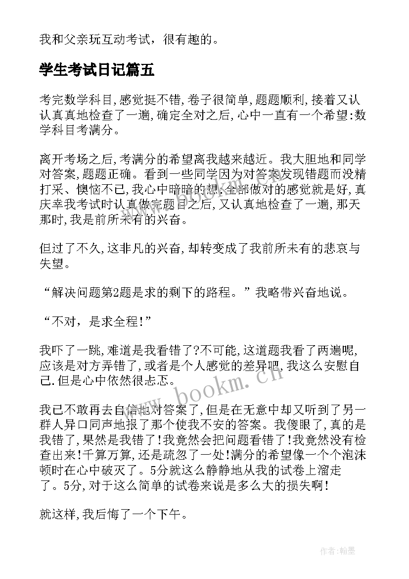 2023年学生考试日记 小学生的考试日记(实用10篇)