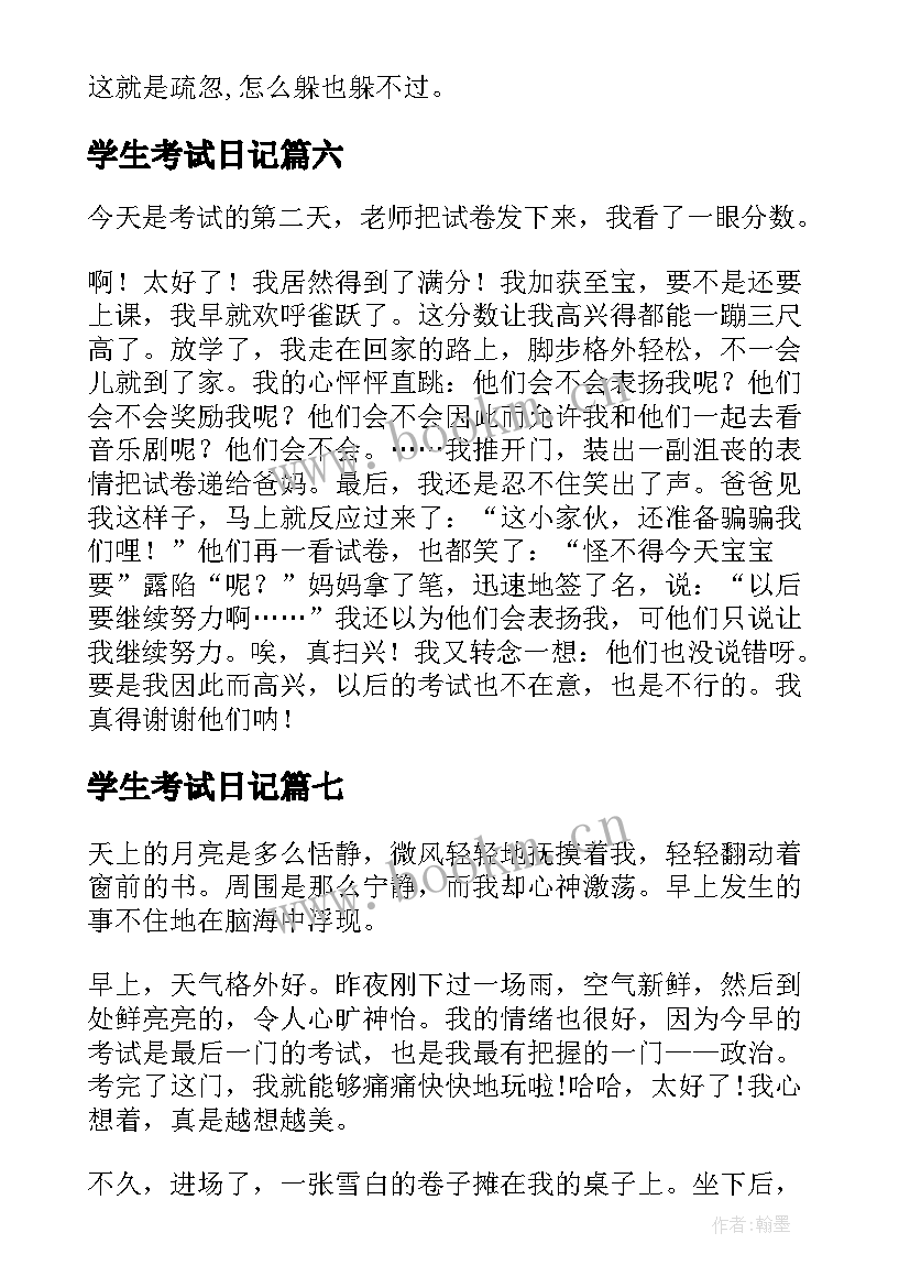 2023年学生考试日记 小学生的考试日记(实用10篇)