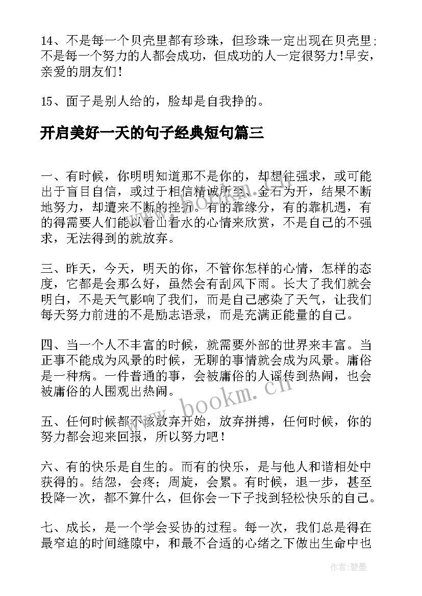 开启美好一天的句子经典短句(优秀8篇)