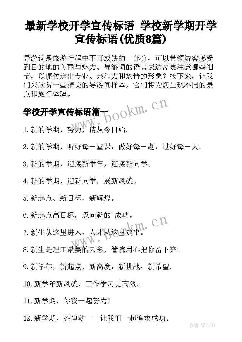 最新学校开学宣传标语 学校新学期开学宣传标语(优质8篇)