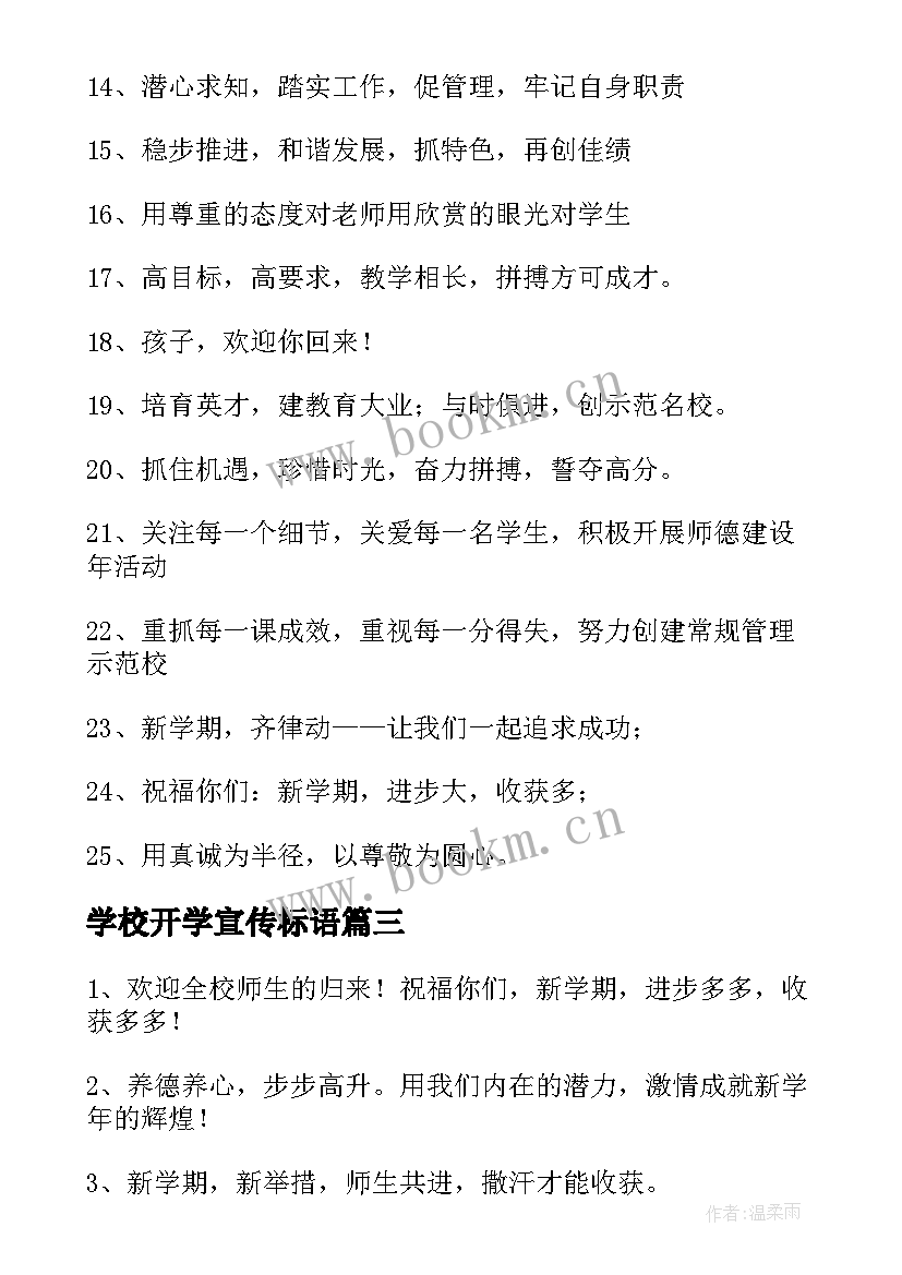 最新学校开学宣传标语 学校新学期开学宣传标语(优质8篇)