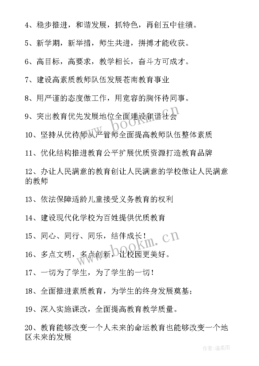 最新学校开学宣传标语 学校新学期开学宣传标语(优质8篇)