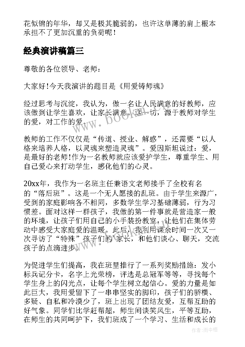 经典演讲稿 经典演讲文章(实用20篇)