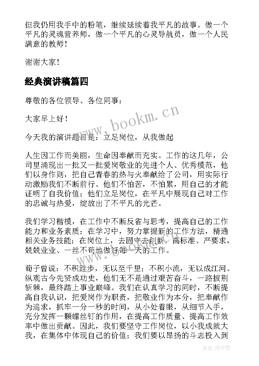 经典演讲稿 经典演讲文章(实用20篇)