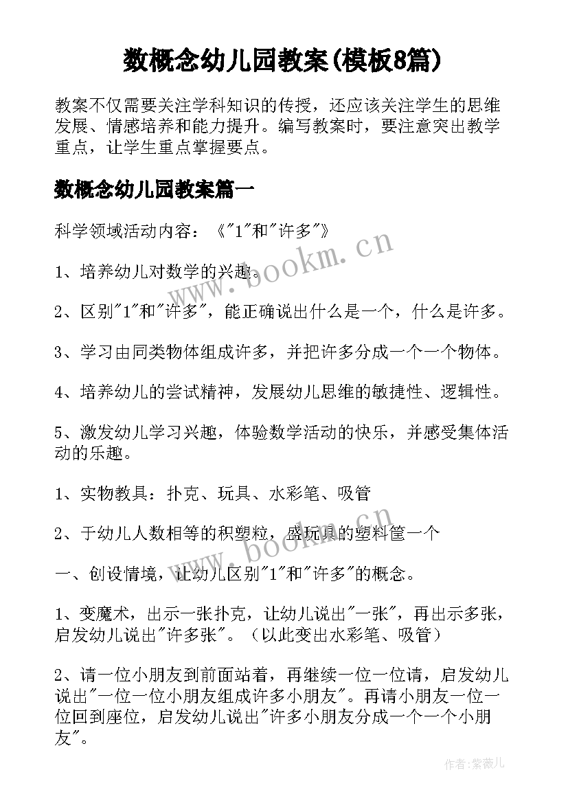 数概念幼儿园教案(模板8篇)