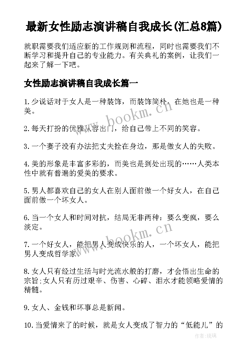 最新女性励志演讲稿自我成长(汇总8篇)