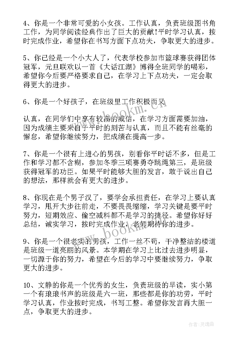 2023年小学生家庭评语 家庭报告书小学学生评语小学生评语(优质8篇)