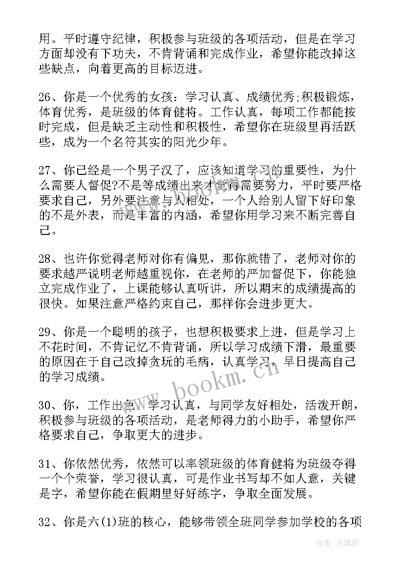 2023年小学生家庭评语 家庭报告书小学学生评语小学生评语(优质8篇)