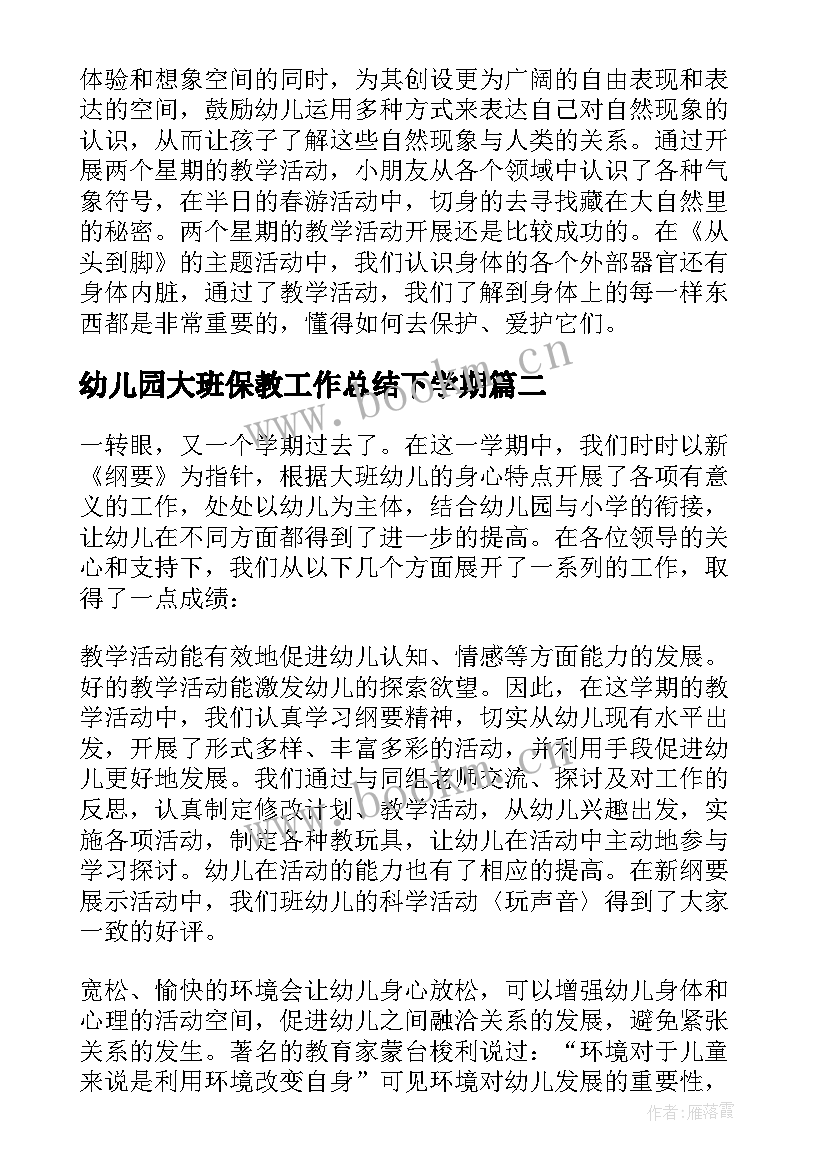 最新幼儿园大班保教工作总结下学期 幼儿园大班保教工作总结(汇总8篇)