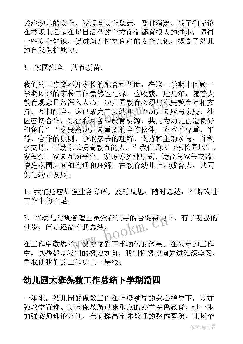 最新幼儿园大班保教工作总结下学期 幼儿园大班保教工作总结(汇总8篇)