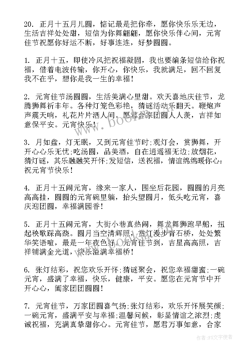 最新元宵节日祝福短信 经典暖心的元宵节祝福短信(模板14篇)