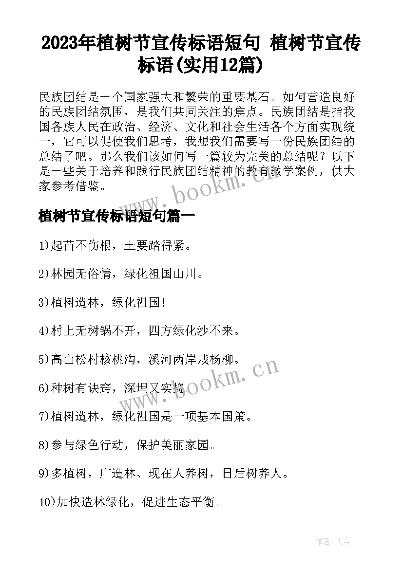 2023年植树节宣传标语短句 植树节宣传标语(实用12篇)