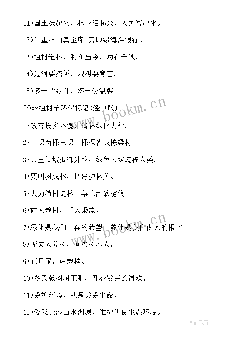 2023年植树节宣传标语短句 植树节宣传标语(实用12篇)