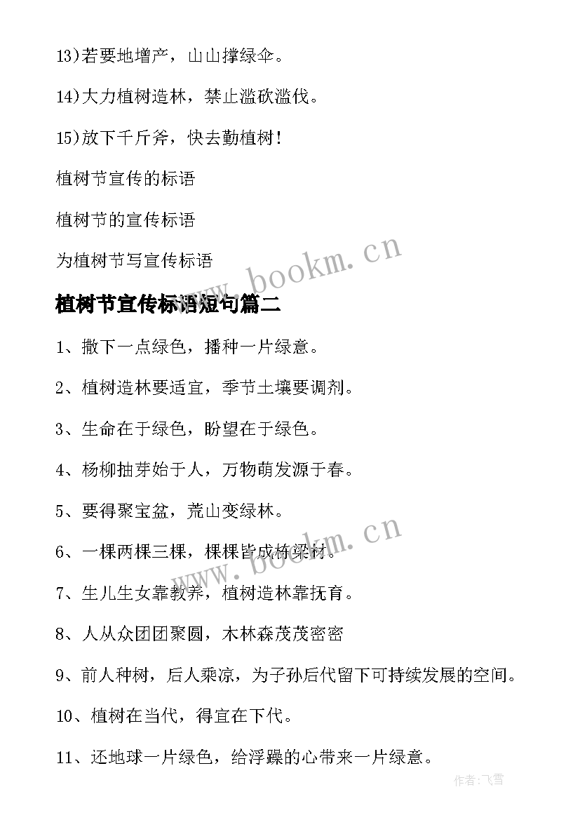 2023年植树节宣传标语短句 植树节宣传标语(实用12篇)