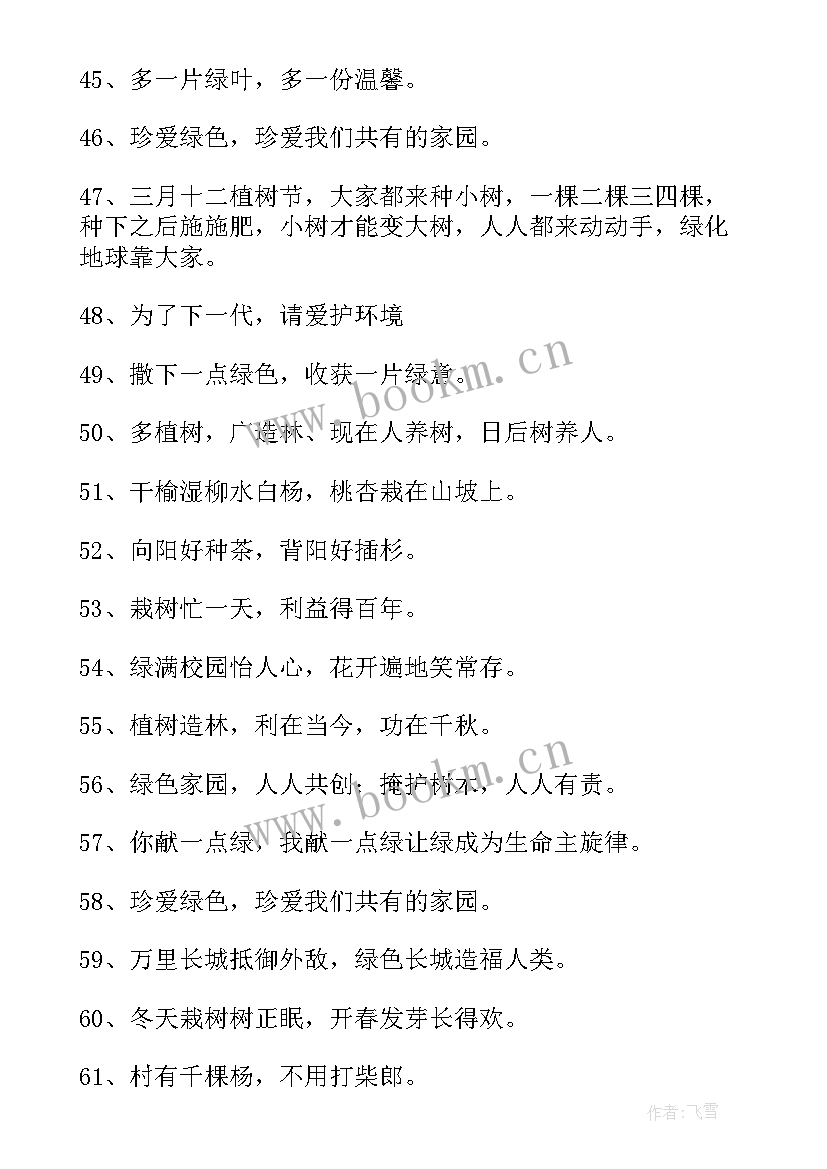 2023年植树节宣传标语短句 植树节宣传标语(实用12篇)