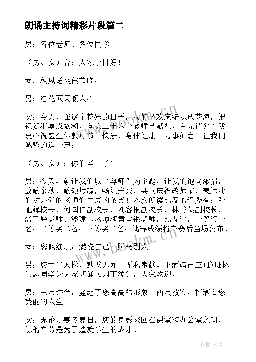 最新朗诵主持词精彩片段(优质8篇)