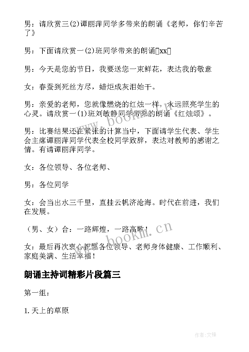 最新朗诵主持词精彩片段(优质8篇)