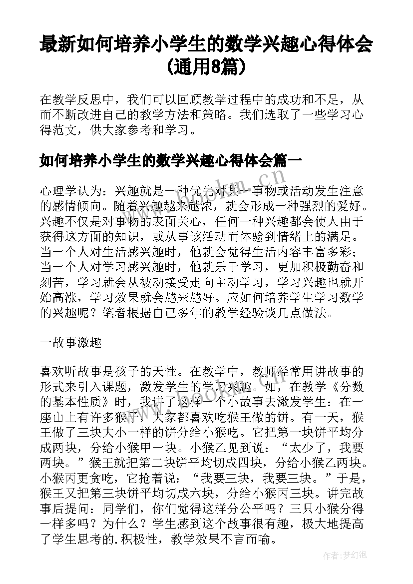 最新如何培养小学生的数学兴趣心得体会(通用8篇)