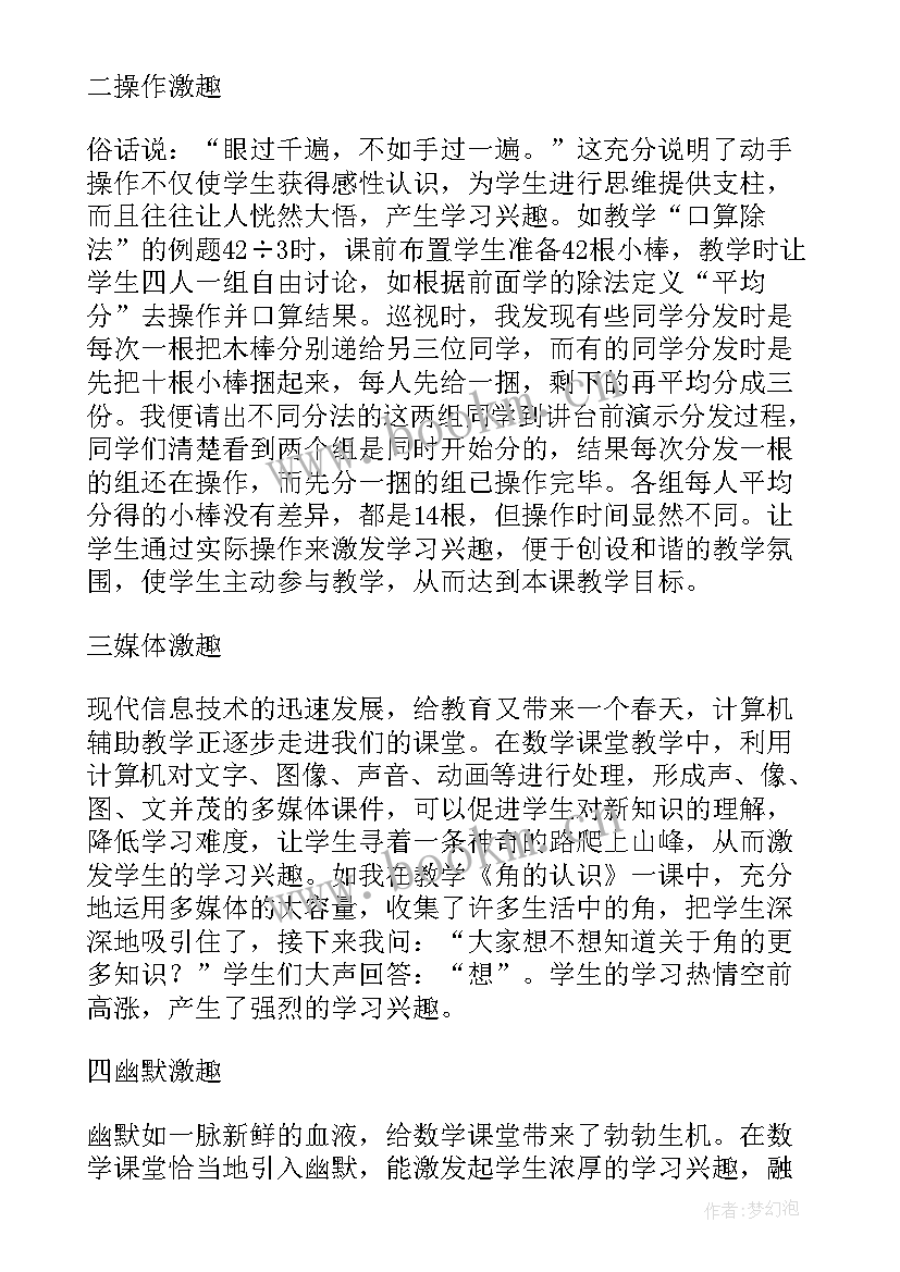 最新如何培养小学生的数学兴趣心得体会(通用8篇)