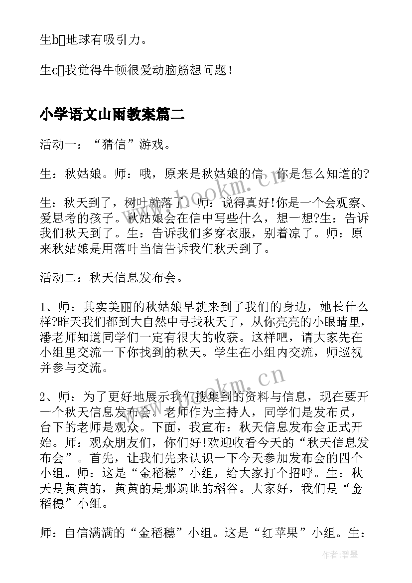 2023年小学语文山雨教案(通用18篇)