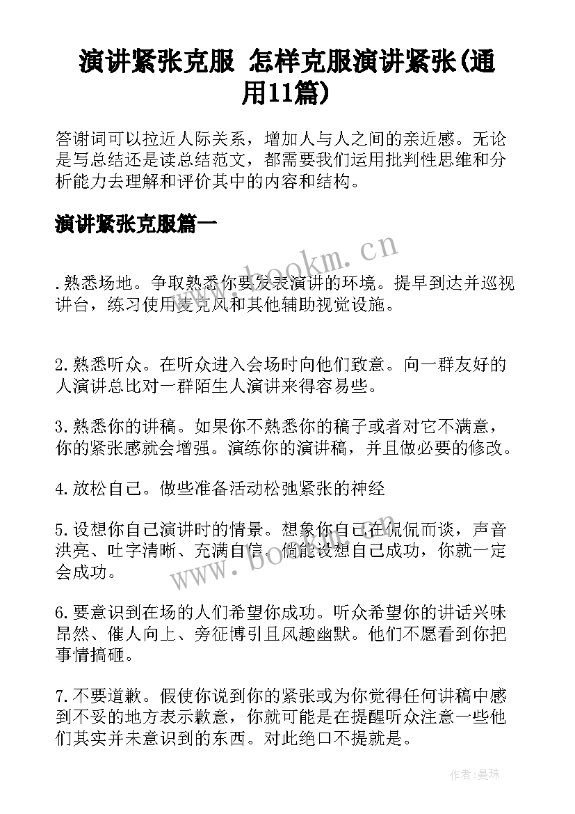 演讲紧张克服 怎样克服演讲紧张(通用11篇)