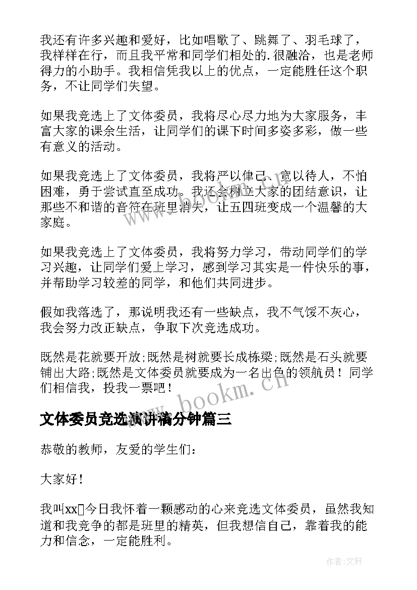 2023年文体委员竞选演讲稿分钟 文体委员竞选演讲稿(优秀19篇)