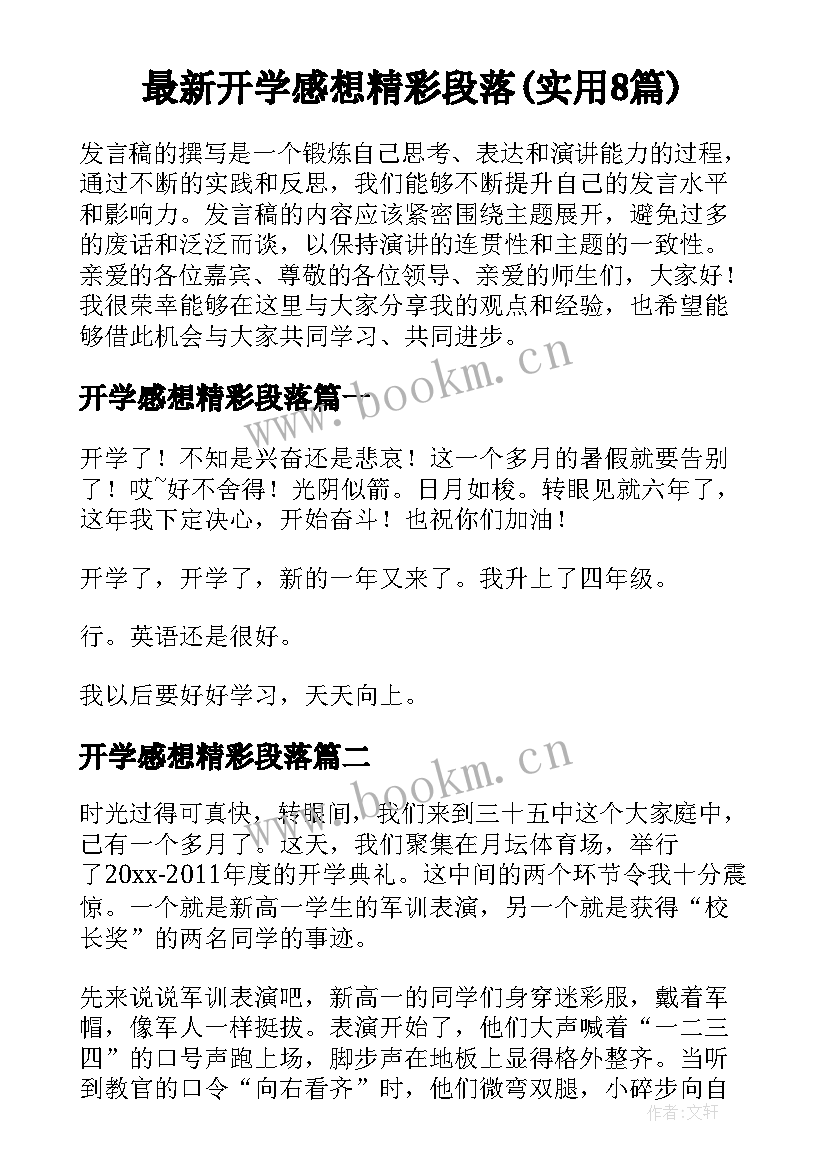 最新开学感想精彩段落(实用8篇)