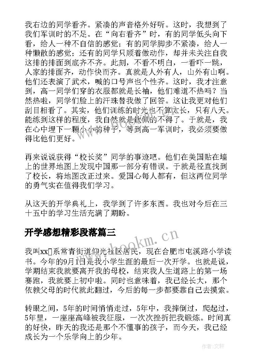 最新开学感想精彩段落(实用8篇)