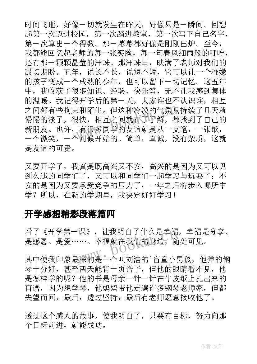 最新开学感想精彩段落(实用8篇)