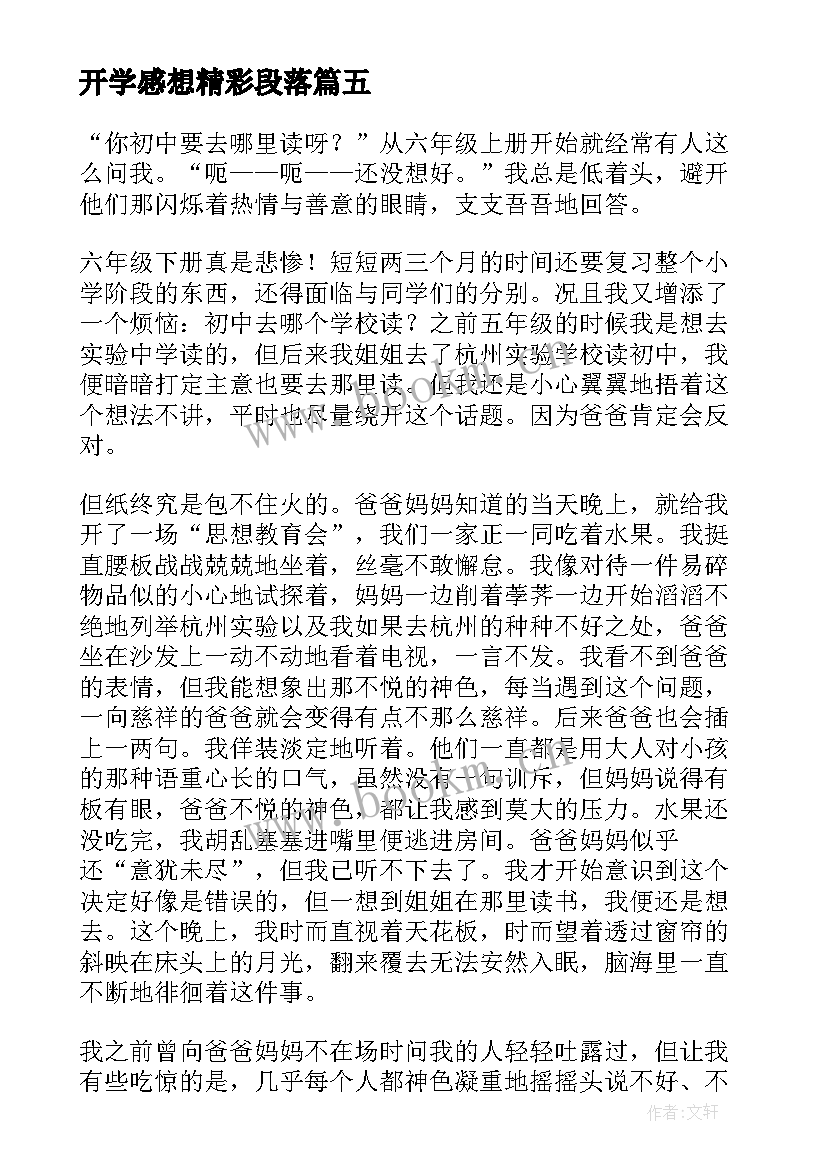 最新开学感想精彩段落(实用8篇)