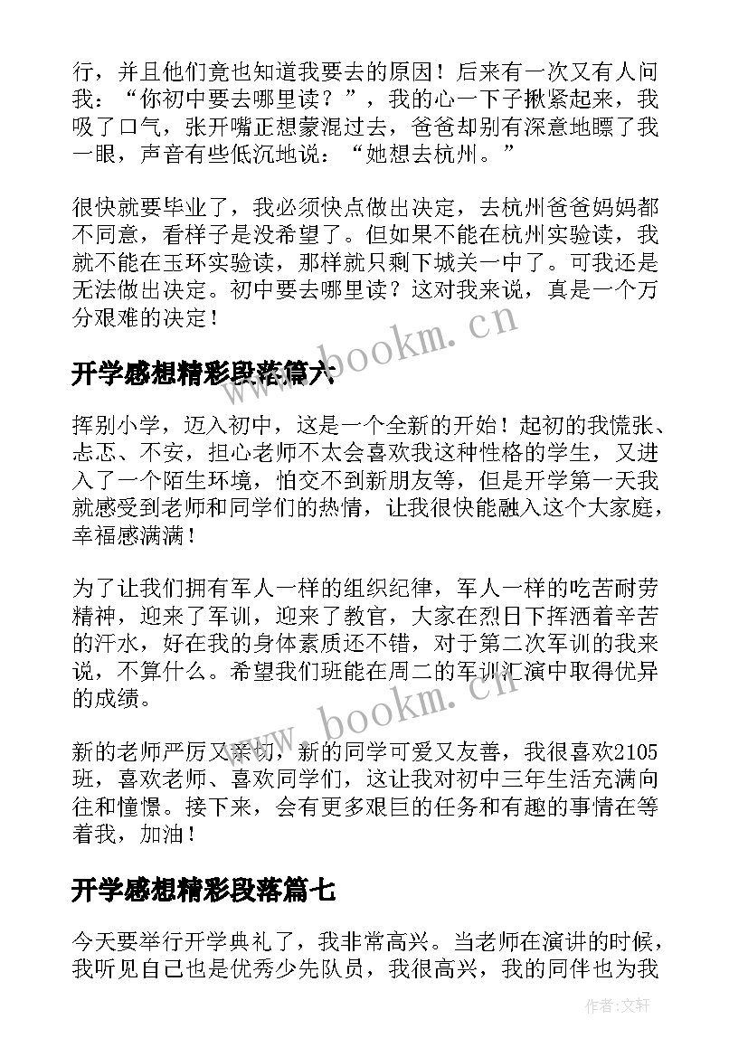 最新开学感想精彩段落(实用8篇)