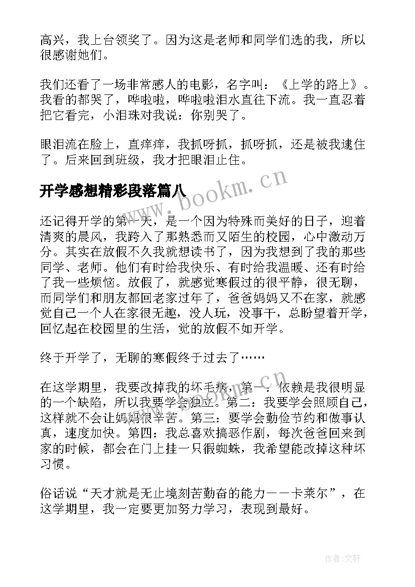 最新开学感想精彩段落(实用8篇)