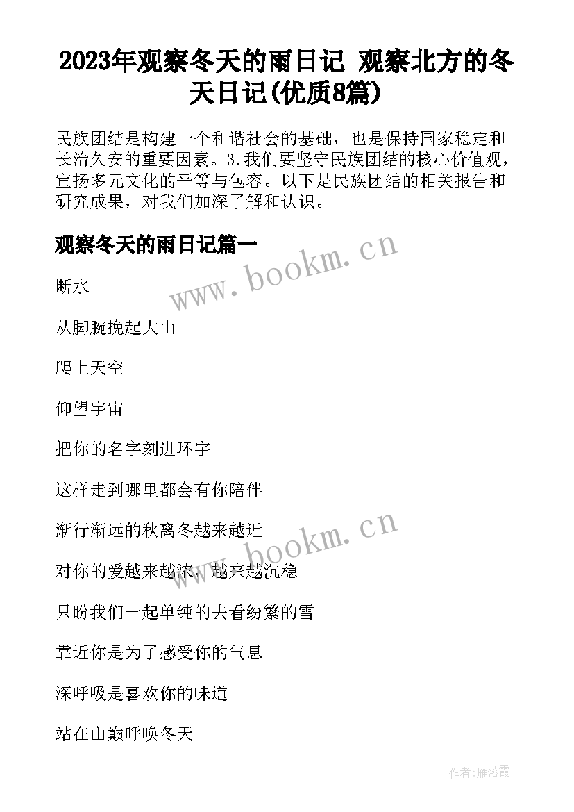 2023年观察冬天的雨日记 观察北方的冬天日记(优质8篇)