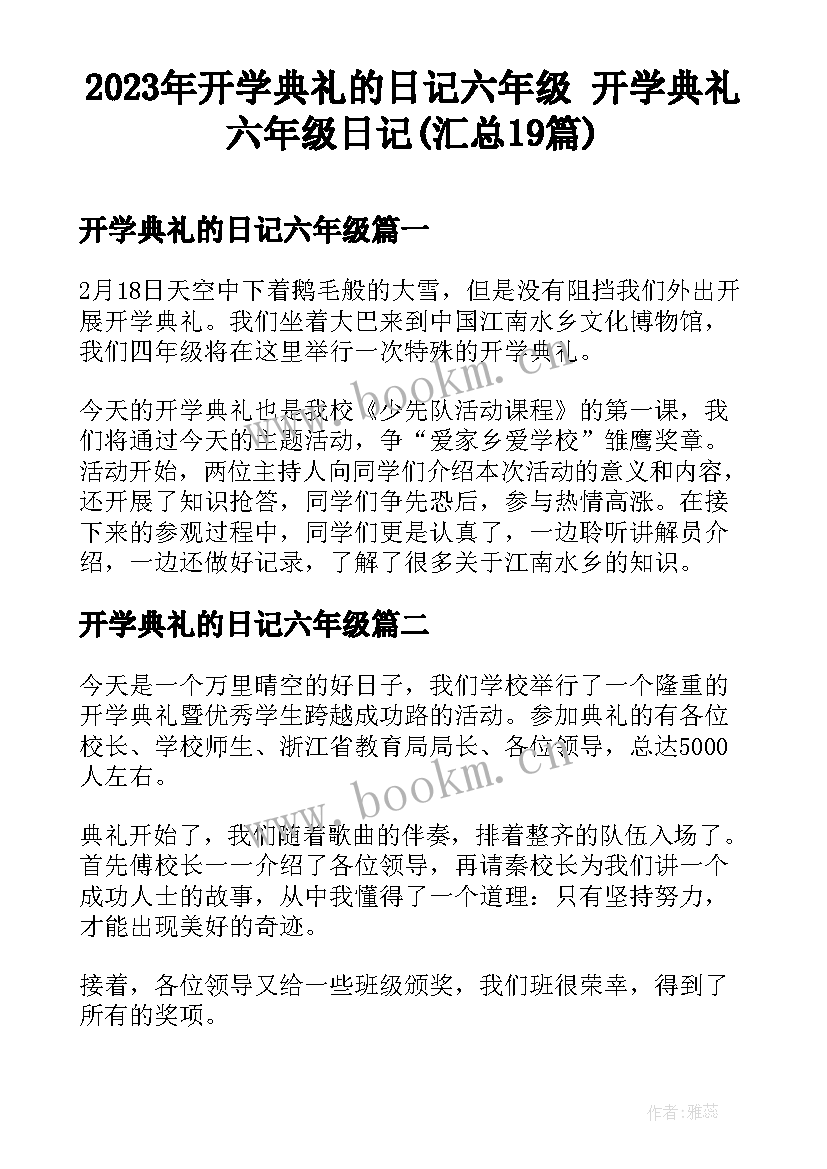 2023年开学典礼的日记六年级 开学典礼六年级日记(汇总19篇)