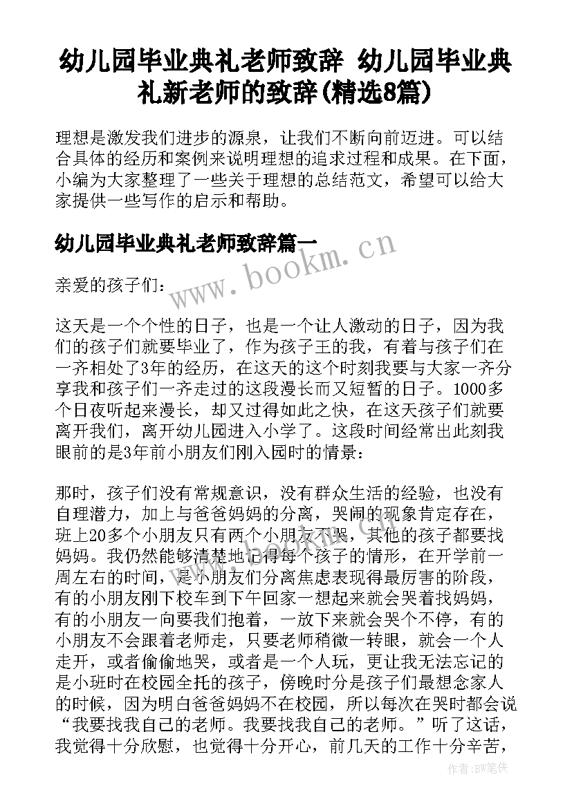 幼儿园毕业典礼老师致辞 幼儿园毕业典礼新老师的致辞(精选8篇)