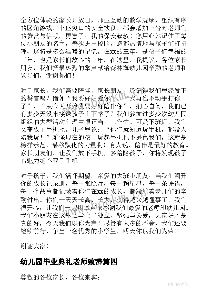 幼儿园毕业典礼老师致辞 幼儿园毕业典礼新老师的致辞(精选8篇)