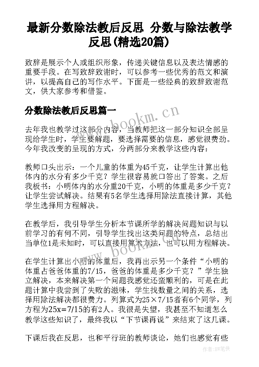 最新分数除法教后反思 分数与除法教学反思(精选20篇)