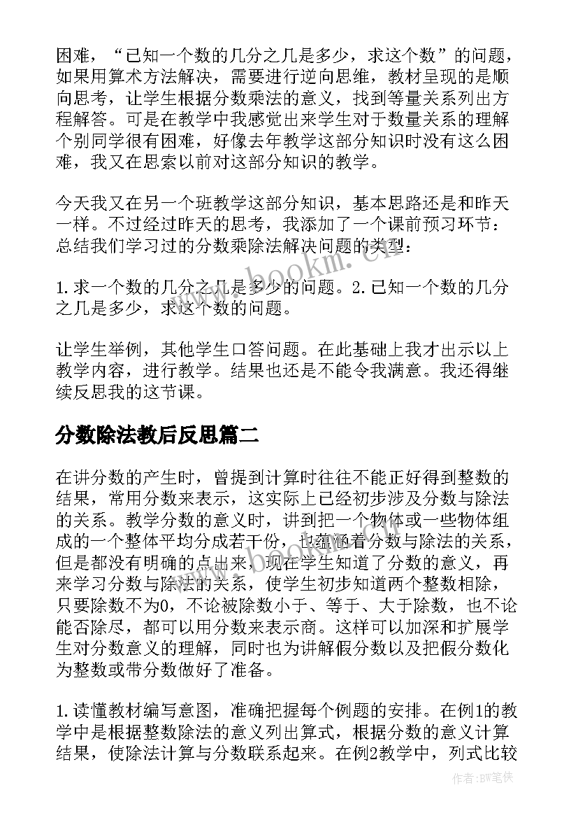 最新分数除法教后反思 分数与除法教学反思(精选20篇)