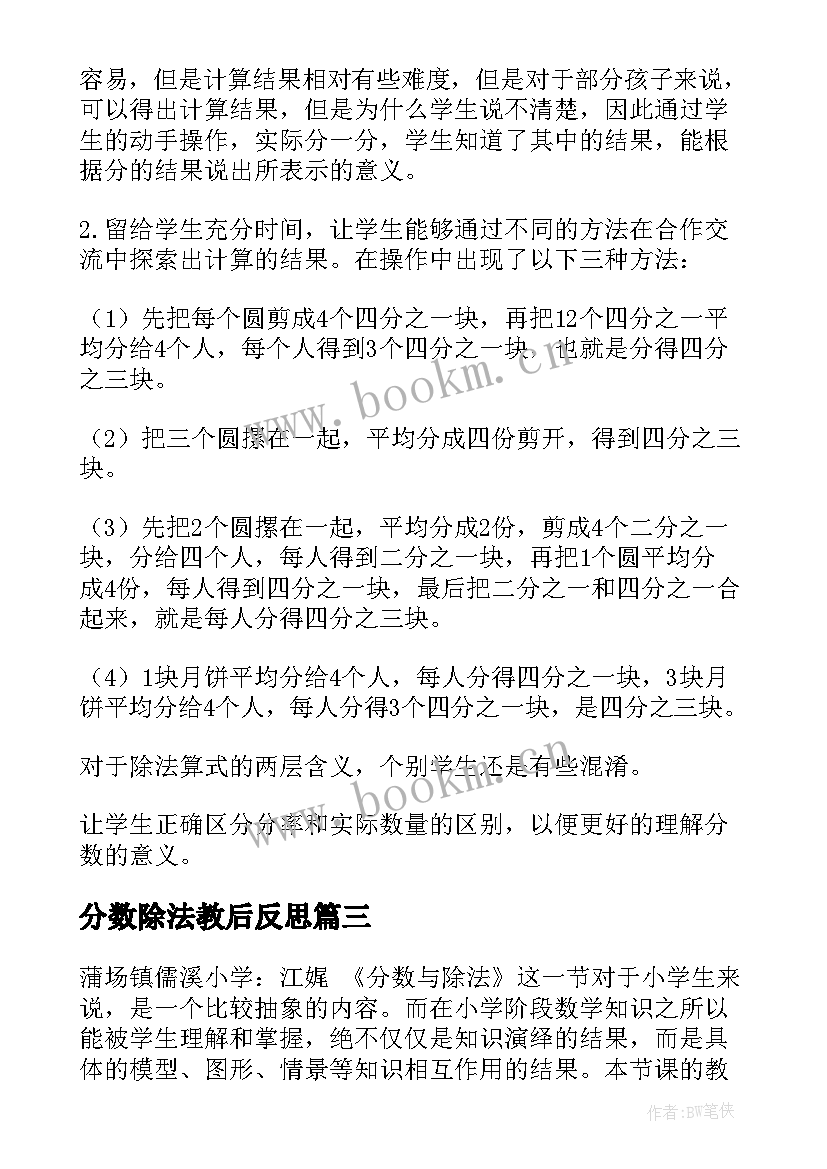 最新分数除法教后反思 分数与除法教学反思(精选20篇)